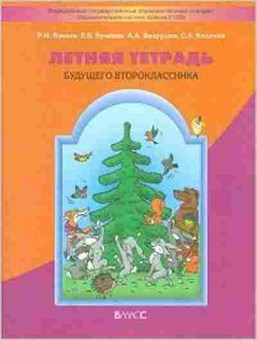 Книга Летняя тет.будущего второклассника Бунеев Р.Н., б-2464, Баград.рф